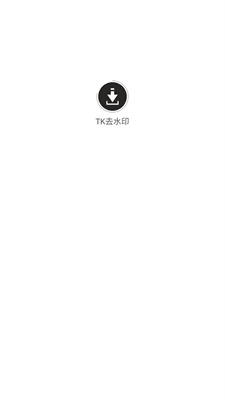 tkȥˮӡ_tkȥˮӡѰ1.0.0