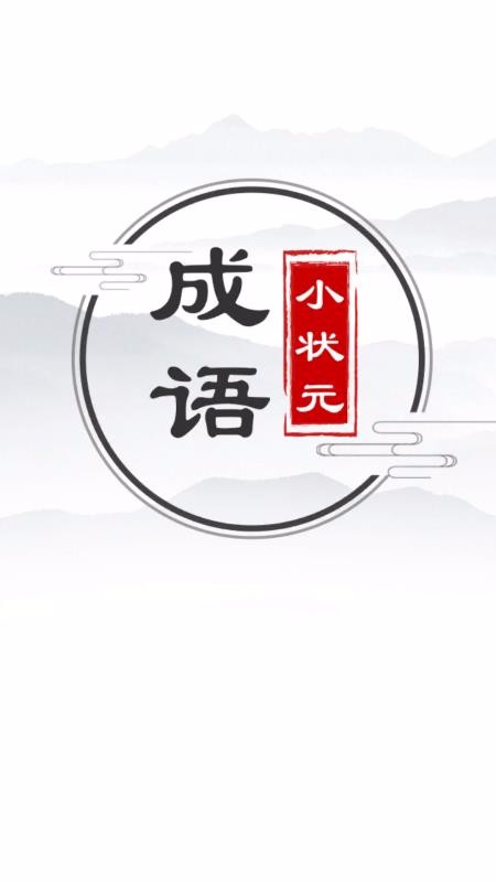 С״Ԫapp_С״Ԫ v1.1.4 ׿