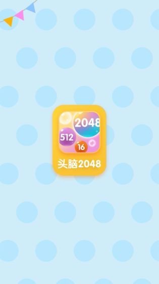 ͷ2048Ϸ_ͷ2048 v1.0.0 ׿