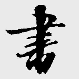 鷨